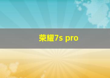 荣耀7s pro